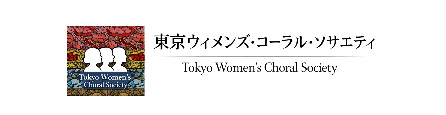 東京ウィメンズ・コーラル・ソサエティ